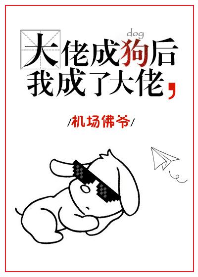 大佬变萌新