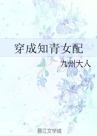 穿成知青女配秦厉