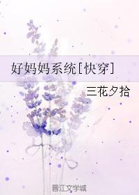 好妈妈系统快穿全文免费阅读