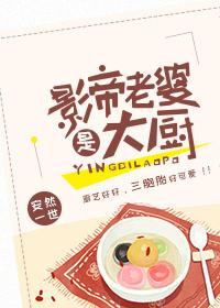 影帝老婆是大厨盘搜搜