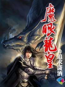 魔眼是什么