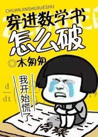 穿进数学书了怎么破29