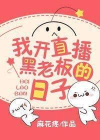 我开直播黑老板的日子 txt