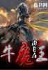 牛魔王武器