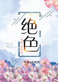 绝色芳华