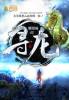 寻龙诀生死门电影在线观看免费版