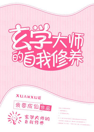 玄学大师的自我修养免费阅读
