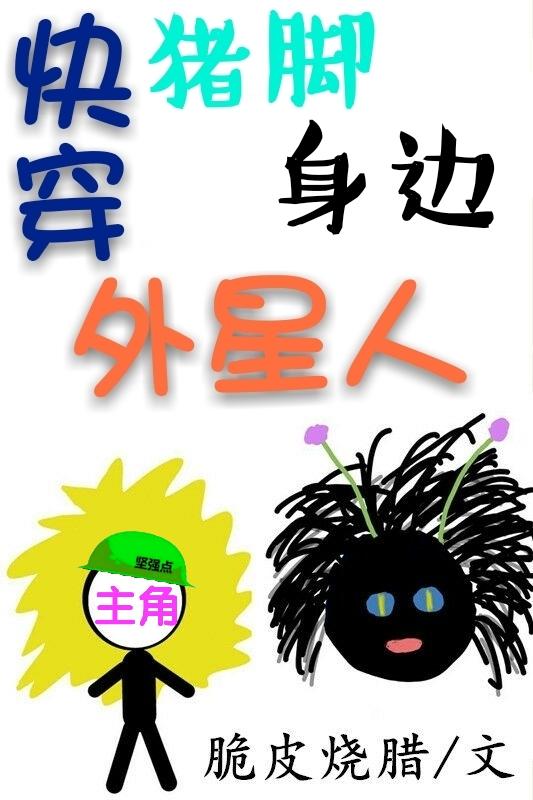 快穿猪脚身边外星人无防盗105