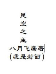 星空之主主角叶星重生第三世