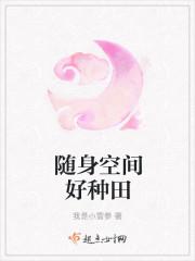 随身空间好种田小白兔