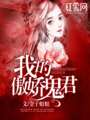 在线收听我的傲娇鬼夫