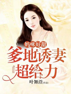 妈咪好甜爹地宠上瘾免费阅读全文