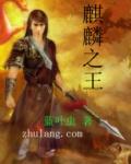 麒麟之王第二季免费观看