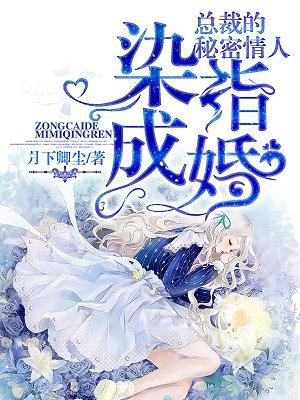 染指成婚总裁的秘密情人月下卿尘