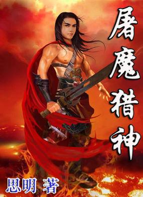 屠神单职业