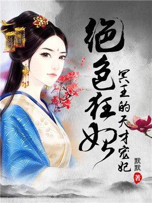 绝色狂妃冥王的天才宠妃凤