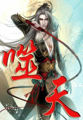 噬天剑魔