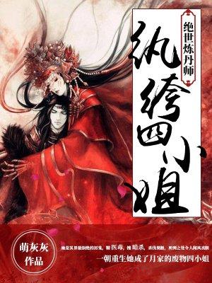 绝世炼丹师纨绔四小姐朔月