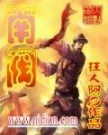 南阀阿q全文免费阅读