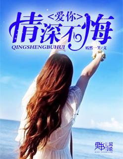 爱你情深不悔下一句接什么好