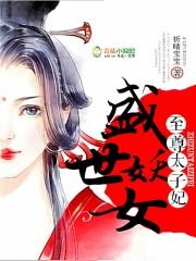 被太子惦记的倒霉郡主免费