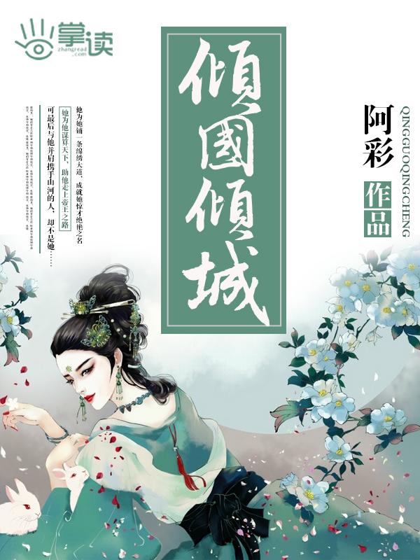 倾国倾城指什么生肖