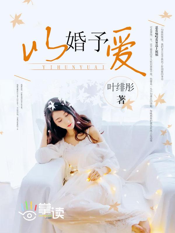 以婚为名赠尔深情免费