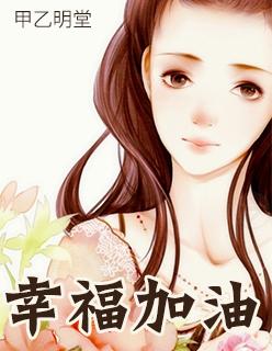 播放幸福加加油