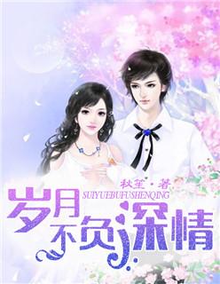 岁月不负深情短剧全集免费观看