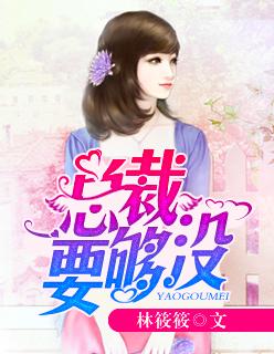 霸道总裁要我