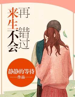 来生再不会错过你