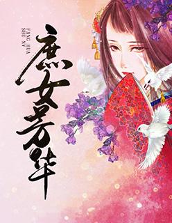 庶女攻略 芳姐