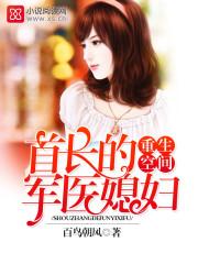 报告首长 我重生啦