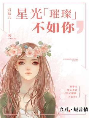 星光璀璨不及你下一句