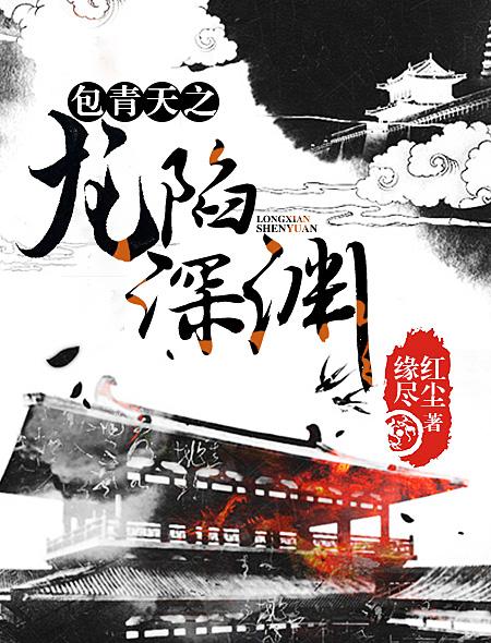 包青天之打龙袍9