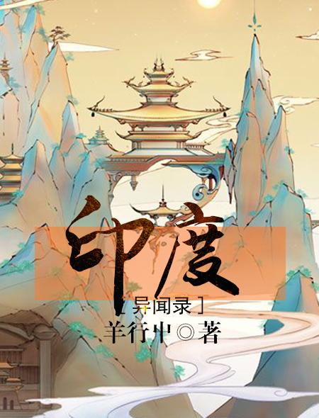 印度异闻录电子书