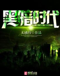 黑暗时代第20天简单攻略平民