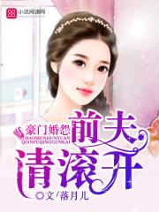 豪门追妻前夫