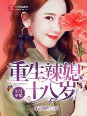 头号军婚重生辣媳十八岁 作者叶语悠然 现言