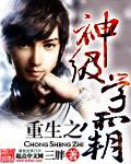 学霸流十大巅峰之作