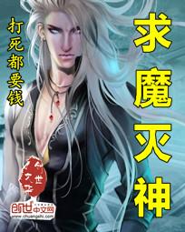 求魔灭生老人简介
