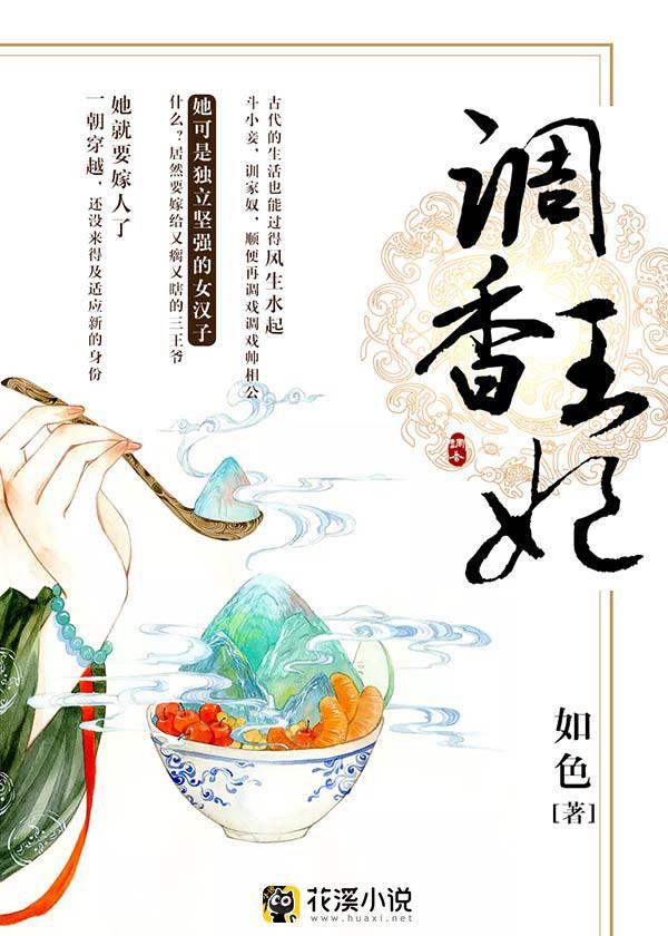 调香王妃有声