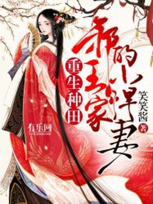 邪王独宠农门种田悍女