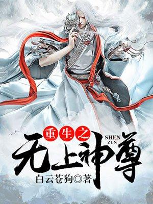 重生之无上神尊女主
