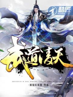 武道凌天漫画免费观看