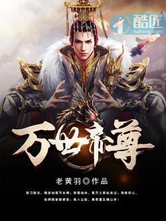 万世帝尊第十季在线观看动漫