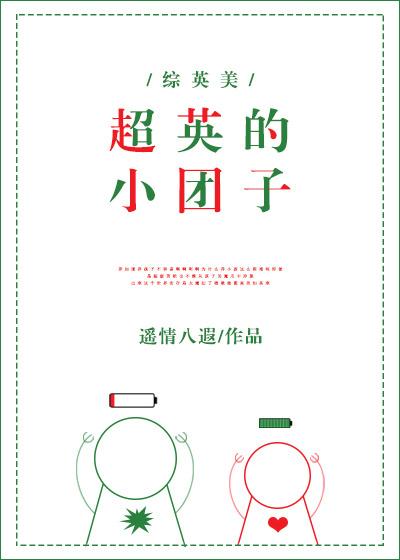 超英的小团子番外
