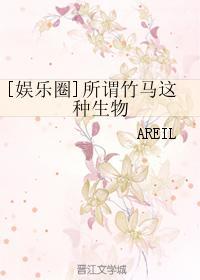 竹马竹马娱乐圈