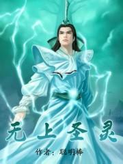 无上圣主全集