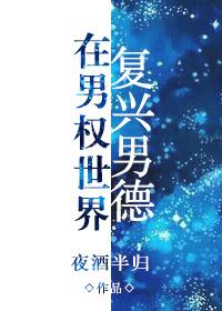 在男权世界复兴男徳